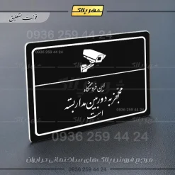 پلاک لیزری این فروشگاه مجهز به دوربین مداربسته است - تصویر 25